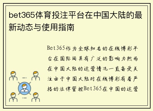 bet365体育投注平台在中国大陆的最新动态与使用指南