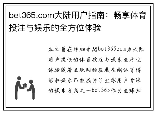 bet365.com大陆用户指南：畅享体育投注与娱乐的全方位体验