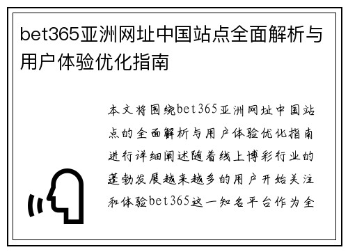 bet365亚洲网址中国站点全面解析与用户体验优化指南