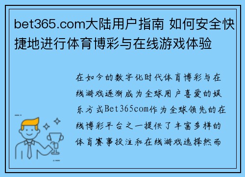 bet365.com大陆用户指南 如何安全快捷地进行体育博彩与在线游戏体验