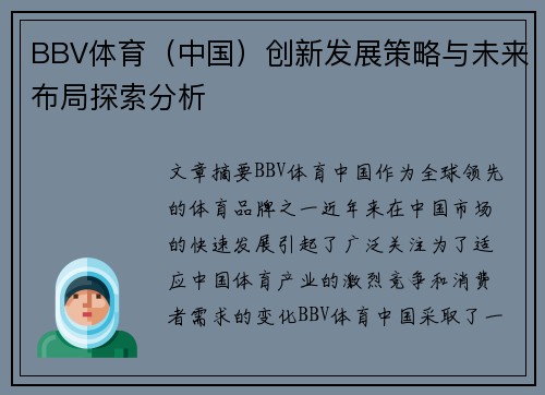 BBV体育（中国）创新发展策略与未来布局探索分析