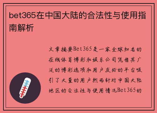 bet365在中国大陆的合法性与使用指南解析
