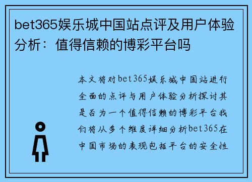 bet365娱乐城中国站点评及用户体验分析：值得信赖的博彩平台吗