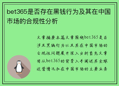 bet365是否存在黑钱行为及其在中国市场的合规性分析