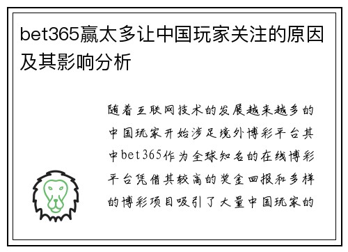 bet365赢太多让中国玩家关注的原因及其影响分析