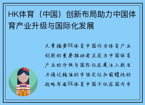 HK体育（中国）创新布局助力中国体育产业升级与国际化发展