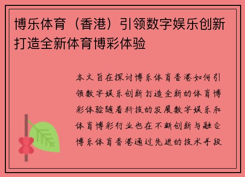 博乐体育（香港）引领数字娱乐创新打造全新体育博彩体验