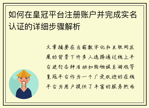如何在皇冠平台注册账户并完成实名认证的详细步骤解析