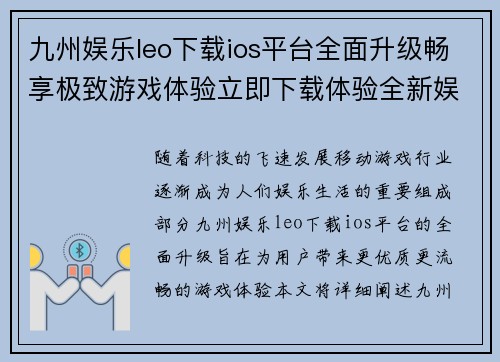 九州娱乐leo下载ios平台全面升级畅享极致游戏体验立即下载体验全新娱乐世界