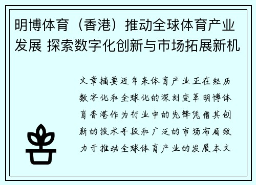 明博体育（香港）推动全球体育产业发展 探索数字化创新与市场拓展新机遇