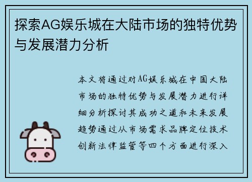 探索AG娱乐城在大陆市场的独特优势与发展潜力分析