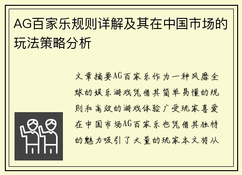 AG百家乐规则详解及其在中国市场的玩法策略分析