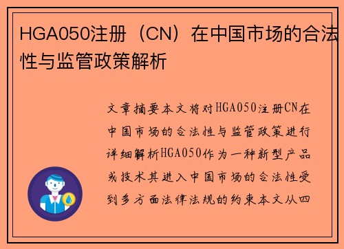 HGA050注册（CN）在中国市场的合法性与监管政策解析