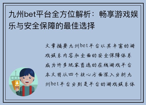 九州bet平台全方位解析：畅享游戏娱乐与安全保障的最佳选择