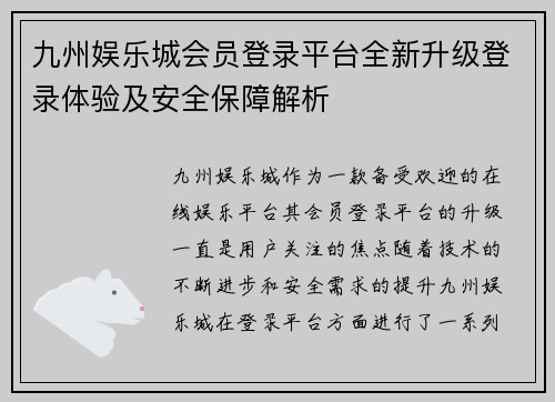 九州娱乐城会员登录平台全新升级登录体验及安全保障解析