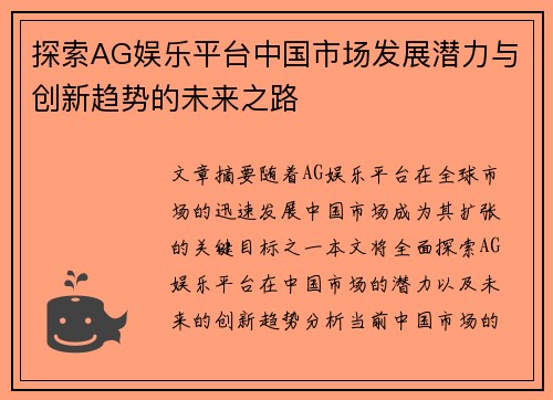 探索AG娱乐平台中国市场发展潜力与创新趋势的未来之路