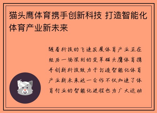 猫头鹰体育携手创新科技 打造智能化体育产业新未来