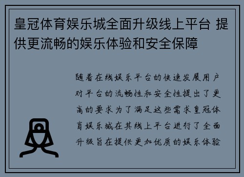 皇冠体育娱乐城全面升级线上平台 提供更流畅的娱乐体验和安全保障