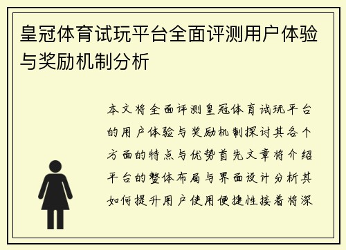 皇冠体育试玩平台全面评测用户体验与奖励机制分析