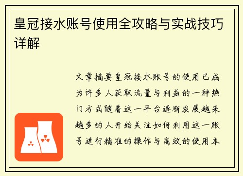 皇冠接水账号使用全攻略与实战技巧详解