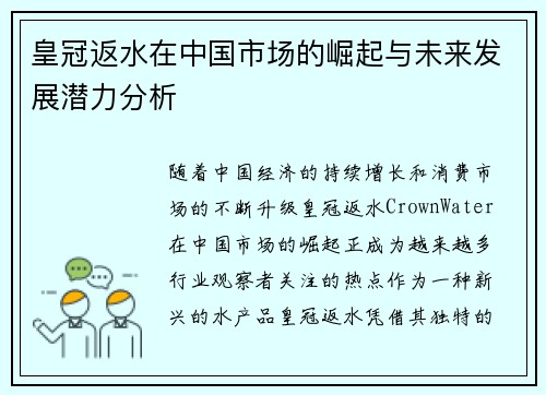 皇冠返水在中国市场的崛起与未来发展潜力分析
