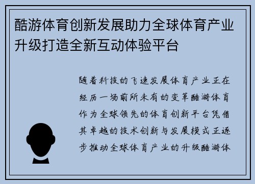酷游体育创新发展助力全球体育产业升级打造全新互动体验平台