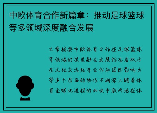 中欧体育合作新篇章：推动足球篮球等多领域深度融合发展