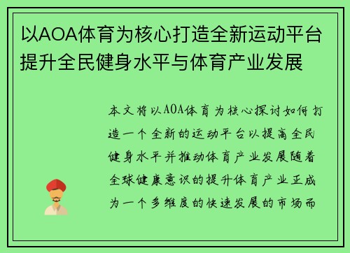 以AOA体育为核心打造全新运动平台 提升全民健身水平与体育产业发展
