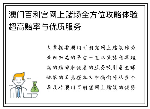 澳门百利宫网上赌场全方位攻略体验超高赔率与优质服务
