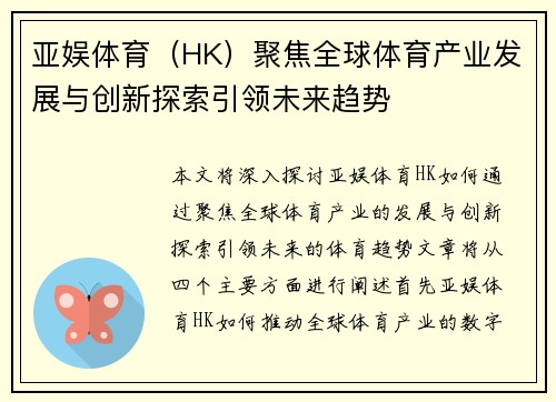 亚娱体育（HK）聚焦全球体育产业发展与创新探索引领未来趋势
