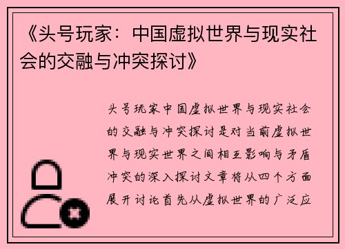 《头号玩家：中国虚拟世界与现实社会的交融与冲突探讨》