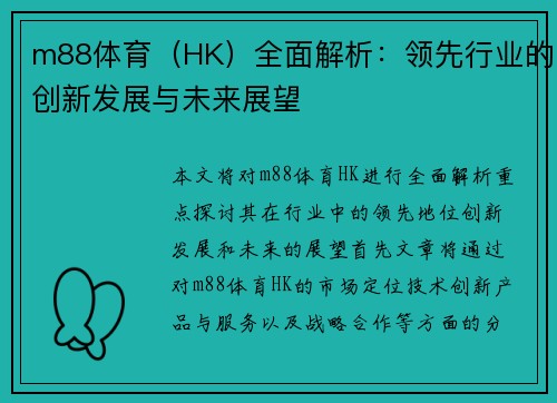 m88体育（HK）全面解析：领先行业的创新发展与未来展望