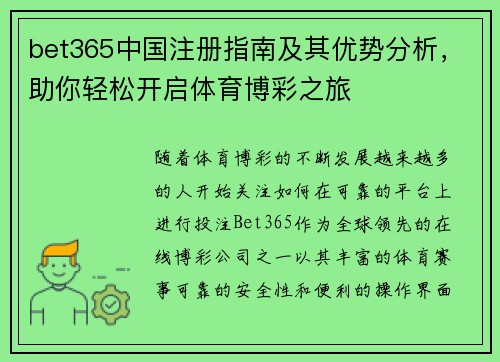 bet365中国注册指南及其优势分析，助你轻松开启体育博彩之旅