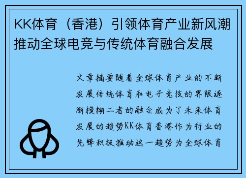KK体育（香港）引领体育产业新风潮推动全球电竞与传统体育融合发展