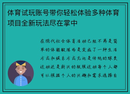 体育试玩账号带你轻松体验多种体育项目全新玩法尽在掌中