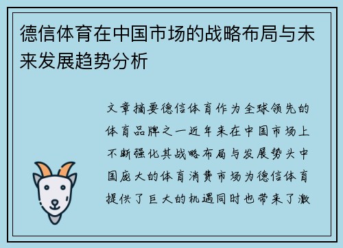 德信体育在中国市场的战略布局与未来发展趋势分析
