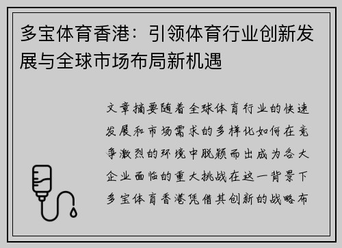 多宝体育香港：引领体育行业创新发展与全球市场布局新机遇