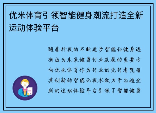 优米体育引领智能健身潮流打造全新运动体验平台