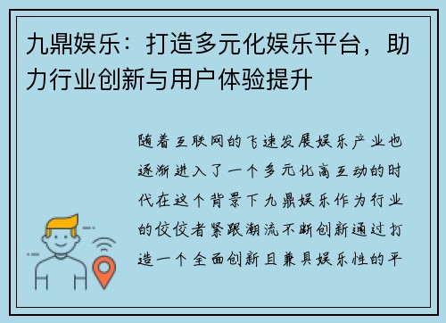 九鼎娱乐：打造多元化娱乐平台，助力行业创新与用户体验提升
