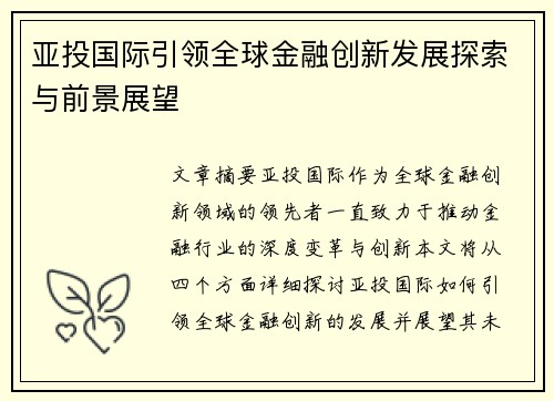 亚投国际引领全球金融创新发展探索与前景展望