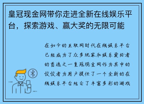 皇冠现金网带你走进全新在线娱乐平台，探索游戏、赢大奖的无限可能