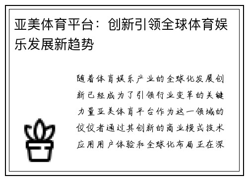 亚美体育平台：创新引领全球体育娱乐发展新趋势