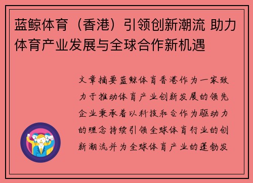 蓝鲸体育（香港）引领创新潮流 助力体育产业发展与全球合作新机遇