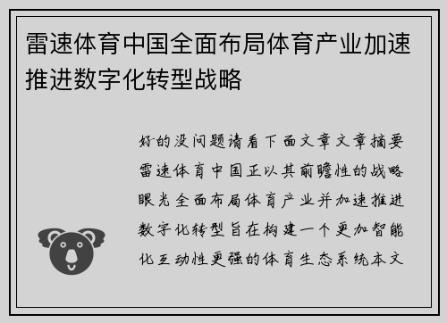 雷速体育中国全面布局体育产业加速推进数字化转型战略