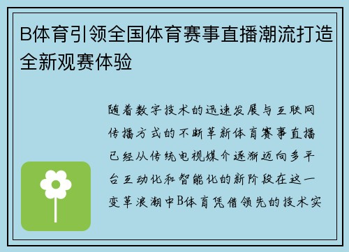 B体育引领全国体育赛事直播潮流打造全新观赛体验