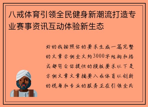 八戒体育引领全民健身新潮流打造专业赛事资讯互动体验新生态