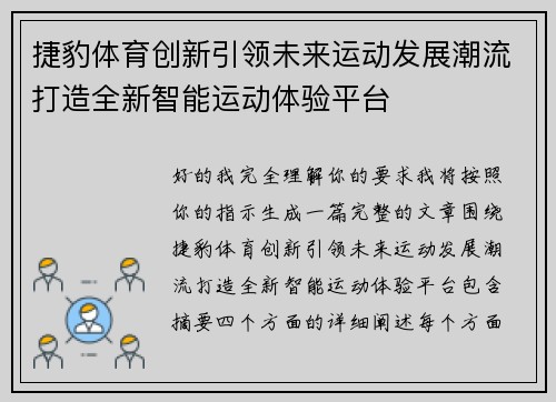 捷豹体育创新引领未来运动发展潮流打造全新智能运动体验平台