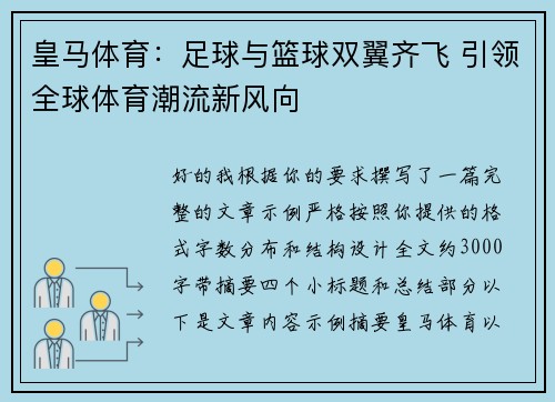 皇马体育：足球与篮球双翼齐飞 引领全球体育潮流新风向