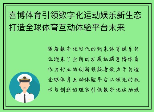 喜博体育引领数字化运动娱乐新生态打造全球体育互动体验平台未来