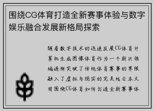 围绕CG体育打造全新赛事体验与数字娱乐融合发展新格局探索 围绕CG体育打造全新赛事体验与数字娱乐融合发展新格局探索